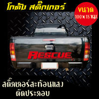 สติ๊กเกอร์ กู้ภัย RESCUE สะท้อนแสงและแบบไม่สะท้อนแสง ขนาด 100x18 เซน. ( ติดท้ายกระบะ )