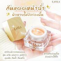 กันแดดเลลา  Layla Natural sunscreen  SPF 50 กันแดดเนื้อมูส ปรับปิวหน้า สว่างกระจ่างใสทั้งวัน พร้อมส่ง