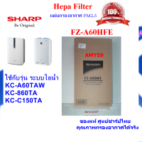 (ของแท้ชาร์ป)SHARP แผ่นกรองอากาศ รุ่น FZ-A60HFE  HEPA Filter ใช้สำหรับเครื่องฟอก SHARP รุ่นKC-A60TA-W, KC-860TA , KC-C150TA  แซทสอบถามได้ พร้อมส่ง(ส่งฟรี)