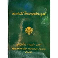 พระคัมภีร์ โหราศาสตร์ประยุกต์ อ.เอื้อน มนเทียนทอง ราคา 800 บาท