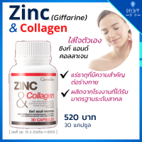 Zinc &amp; Collagen Giffarine ซิงค์ แอนด์ คอลลาเจน Zincบำรุงผม  บำรุงผิว บำรุงเล็บ ซิงค์ลดผมร่วง ซิงค์ วิตามิน คอลลาเจนซิงค์ ซิงค์แคป 30 แคปซูล giffarine zinc