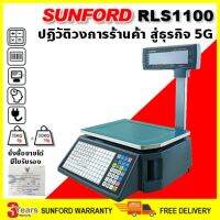 (ส่งฟรี) SUNFORD RLS1100 เครื่องชั่งดิจิตอล พิมพ์สติ๊กเกอร์ บาร์โค้ด 30kg/10g มีใบรับรอง รับประกัน 3 ปี ตาชั่ง กิโล เครื่องชั่ง digital ตราชั่ง