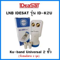 IDEASAT LNB  Ku-Band Universal 2 ขั้ว รุ่น ID-K2U (รับชมอิสระ 2 จุด)ใช้กับจานทึบและกล่องดาวเทียมทุกยี่ห้อ