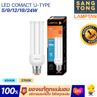 Lamptan หลอดตะเกียบ หลอดไฟคอมแพค LED Compact U-Type 5w 9w 12w 18w 24w E27 หลอดไฟตะเกียบ แสงขาว แสงเหลือง ของแท้ จากแลมตัน ราคารวมแวท พร้อมส่งครับ