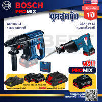 Bosch Promix GBH 180 LI สว่านโรตารี่ไร้สาย แบต 4.0 Ah 2 ก้อน + แท่นชาร์จ+GSA 18V-LI เลื่อยอเนกประสงค์ไร้สาย+แบตProCore