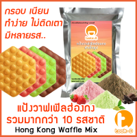 แป้งวาฟเฟิลฮ่องกง สำเร็จรูป 500 ก./1 กก.รวมทุกรส (Hong Kong Waffle Batter,แป้งทำวอฟเฟิลฮ่องกง,แป้งวอฟเฟิล)