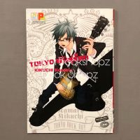 การ์ตูน Tokyo พันธุ์ร็อก บงกช *อ่านรายละเอียดก่อนสั่งซื้อ*