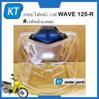 กรอบไฟหน้าเวฟ125 กระจกไฟหน้าเวฟอาร์ WAVE 125R #เวฟหน้าเเหลม