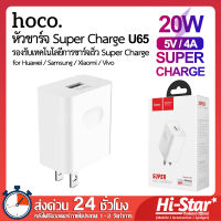 Hoco หัวชาร์จ C65 หัวชาร์จ Super Charge 20W (5V/4A) หัวชาร์จเร็ว หัวชาร์จ Huawei Super Charge for Huawei / Samsung / Xiaomi / Vivo