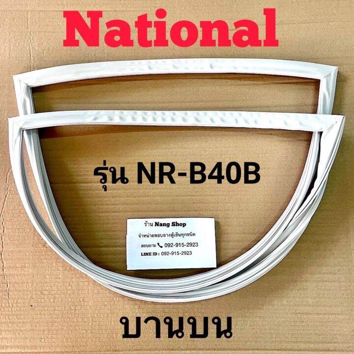 ขอบยางตู้เย็น-national-รุ่น-nr-b40b-2-ประตู