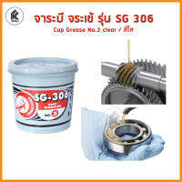 จาระบี จระเข้ รุ่น SG 306 ขนาด 0.5 กก / 1 กก. / 2 กก สีใส  Cup grease SG306 No.3 clear ทนความร้อน อุณหภูมิสูง high heat 110 องศาเซลเซียล degrees Celsius