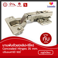 บานพับถ้วย (คลิป+โช๊ค) Concealed Hinges 35 mm.(บานทับขอบ)