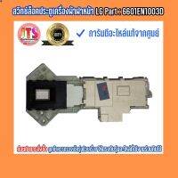 ลด 50% (พร้อมส่ง)*แท้ LG* สวิตซ์ล็อคประตู (Switch Assembly) อะไหล่เครื่องซักผ้าฝาหน้า LG Part : 6601EN1003D ของใหม่ อะไหล่แท้จากศูนย์(ขายดี)