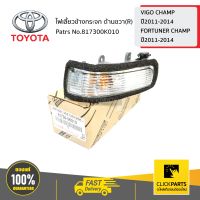 TOYOTA #817300K010 ไฟเลี้ยวข้างกระจก ด้านขวา(R)  VIGO CHAMP ปี2011-2014,FORTUNER CHAMP ปี2011-2014  ของแท้ เบิกศูนย์