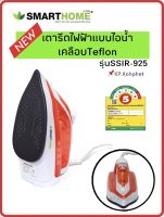 เตารีดไอน้ำ เตารีดไฟฟ้า กำลังไฟ1,800 วัตต์ Steam Iron รุ่นSSIR-925 SMARTHOME