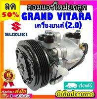 คอมแอร์ (ใหม่แกะกล่อง) Suzuki Grand Vitara 2.0 คอมเพรสเซอร์แอร์ ซูซูกิ แกรนด์ วิทาร่า เครื่องยนต์ 2.0 คอมแอร์รถยนต์ Compressor