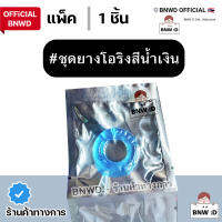 [Official BNWD] ซีลยางแบบนิ่ม สีน้ำเงิน วงนอก 33 มิล (ชุดละ 1 ชิ้น)