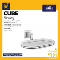 VRH CUBE FBVHC-U107AS ที่วางสบู่ สแตนเลส 304 จานรองสบู่ U107AS