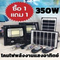 โคมไฟพลังงานแสงอาทิตย์ Solar Light 350W ( 1แถม 1 ) ไฟสนามโซล่าเซลล์ ไฟสปอร์ตไลท์ สว่างสุดๆ กันน้ำได้IP67 ควบคุมแสงอัจฉริยะ รีโมท พร้อมขาตั้ง JD-8350