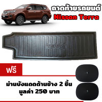 K-RUBBER ถาดท้ายรถยนต์สำหรับ Nissan Terra แถมฟรีม่านบังแดด2ชิ้น มูลค่า 250 บาท