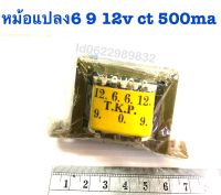 หม้อแปลง500ma 6V 9V 12V CT