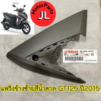 2SX-F8345-00-P3 แฟริ่งข้างซ้ายสีน้ำตาลL(1243,MYNM2) GT125 ปี 2015 อะไหล่แท้ศูนย์ Yamaha