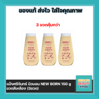 ซื้อ 3 ขวด แป้งศรีจันทร์ NEW BORN ศรีจันทร์เบบี้ นิวบอร์น พาวเดอร์ แป้งฝุ่นโรยตัวสำหรับเด็ก  150 กรัม