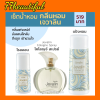 น้ำหอมเจวาลิน กิฟฟารีน น้ำหอมผู้หญิง โรลออน แป้ง หอมโรยตัว Javarin Cologne spray Roll-on Perfulmed Talc Giffarine