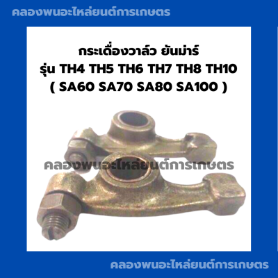 กระเดื่องวาล์วยันม่าร์ TH4 ( SA60 SA70 SA80 SA100 ) TH5 TH6 TH7 TH8 TH10 กระเดื่องวาล์วยันม่าร์ กระเดื่องวาล์วTH กระเดื่องวาล์วSA กระเดื่องวาวTH5