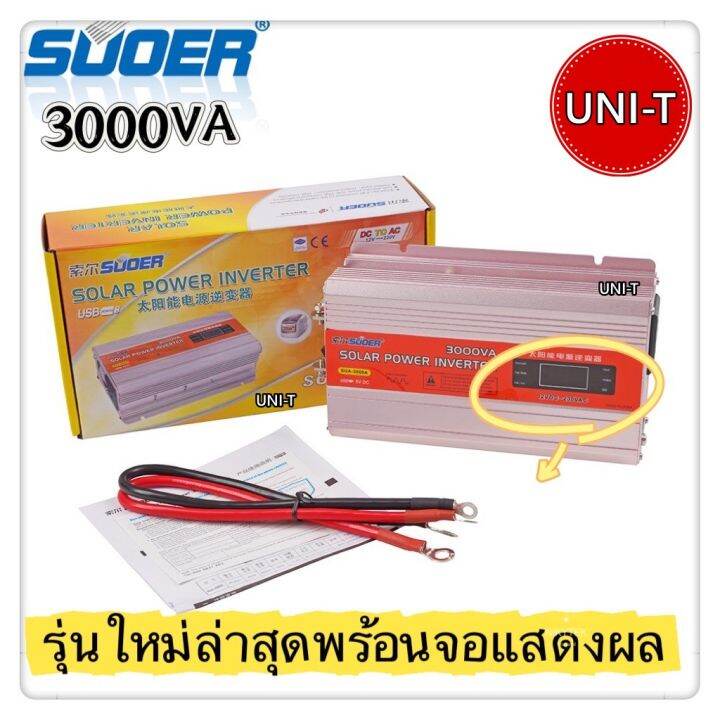 suoer-3000wรุ่นใหม่พร้อมจอแสดงผลดิจิตอลอิเล็กทรอนิกส์suoer-sua-3000a-อินเวอร์เตอร์-12vdc-to-220vac-เครื่องแปลงไฟรถเป็นไฟบ้าน-รุ่น-sua-3000a