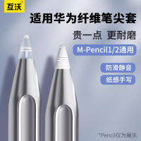 [กันลื่น/ทนต่อการสึกหรอสุดๆ] M-Pencil ไฟเบอร์สายห้อยปลอกดินสอดินสอเส้นใยรุ่น2nd แผ่นรองหัวแบนปกป้อง M-pen2รุ่น2nd เหมาะสำหรับ Huawei เขียนด้วยลายมือแผงวงจรระบบสัมผัสฟิล์มกระดาษ