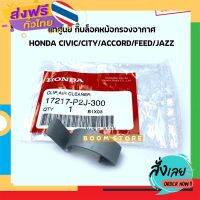 ฟรีค่าส่ง HONDA แท้ศูนย์ กิ๊บล็อคฝาครอบกรองอากาศ HONDA CIVIC,CITY,JAZZ,ACCORD,FEED,และอีกหลายรุ่น รหัสแท้.17217-P2J-300จำนวน1ตัว เก็บเงินปลายทาง ส่งจาก กทม.