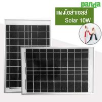 ( Wowowow+++) แผงโซล่าเซลล์ Solar แผงโซล่า 10W สำหรับชาร์จแบตเตอรี่ พลังงานแสงอาทิตย์ ESUN universal 10W pandashome ราคาถูก พลังงาน จาก แสงอาทิตย์ พลังงาน ดวง อาทิตย์ พลังงาน อาทิตย์ พลังงาน โซลา ร์ เซลล์