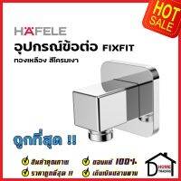 HAFELE ข้อต่อน้ำออกผนัง ทรงเหลี่ยม ทองเหลือง สีโครมเงา 589.32.301 FIXFIT WALL OUTLET ข้อต่อ เฮเฟเล่ ของแท้ 100%