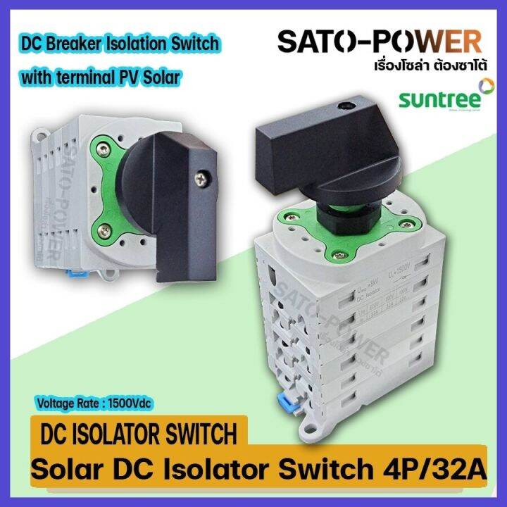 เบรกเกอร์ไฟฟ้า โซลาร์เซลล์ 4P/32A / DC BREAKER ISOLATION SWITCH ...