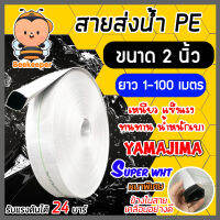 YAMAJIMA สายส่งน้ำPE รับแรงดันได้ 24 บาร์ รุ่น SUPER (สีขาว เคลือบPEดำ) หนาพิเศษ ขนาด 2นิ้ว ยาว 1-100 เมตร สายส่งPE สายส่งน้ำ