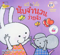 Bundanjai (หนังสือเด็ก) นับจำนวนง่ายจัง (Big Book) ชุด มะลิกับไมโล