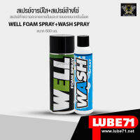 LUBE71  สเปรย์โฟมทำความสะอาด 600 มล. + สเปรย์ล้างคราบสกปรก ขี้นก แมลง 600มล. WELL SPRAY+WASH SPRAY