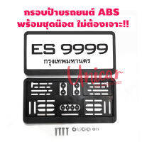 กรอบป้ายทะเบียนรถยนต์ ABS ล๊อครอบทะเบียน ใช้ได้ทั้งรถเก๋งและรถกระบะ ติดตั้งง่าย ขนาดมาตราฐาน 1คุ่ (หน้า-หลัง) พร้อมชุดน๊อต