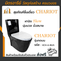 ( ส่งฟรี!! ) สุขภัณฑ์ ชิ้นเดียว กดบน สีดำล้วน CHARIOT หม้อน้ำขนาด 5 ลิตร รูปทรงสวยงามทัยสมัย รหัส KCH-A-B121