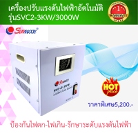 เครื่องปรับแรงดันไฟฟ้า รุ่น SVC 2-3 KW 3000W