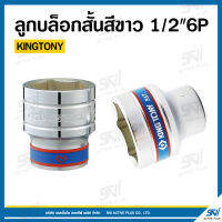 ลูกบ็อกสั้นสีขาว 1/2"6P ยี่ห้อ KINGTONY