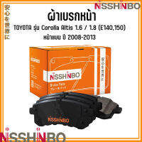 TOYOTA ชุดผ้าเบรกหน้า รุ่น Corolla Altis 1.6 / 1.8 (E140,150) หน้าแบน ปี 2008-2013 แบรนด์ NISSHINBO โตโยต้า โคโลร่า อัลติส JAPANESE OE Braking