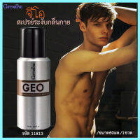 GEO Sprayกิฟฟารืนสเปรย์ระงับกลิ่นกายจีโอสะอาดสดชื่นลดปริมาณเหงื่อ/1กระปุก/รหัส11813/ปริมาณ60มล.?byญPorn