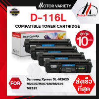 MOTOR Toner ใช้กับ D116L (แพ็ค10ตลับ) 116L/116 สำหรับ Samsung m2675fn/m2825nd/m2825dw/m2875fd/m2855fw/m2835dw/SL-m2675n/2675fn/2825nd/M2885FW/M2886