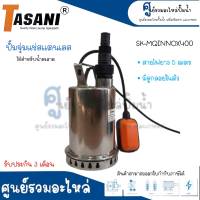 ปั๊มจุ่มแช่สแตนเลส TASANI รุ่น SK-MQINOX400 (400วัตต์) ปั๊มแช่ ปั๊มไดโว่ เครื่องสูบน้ำแบบจุ่มสารพัดประโยชน์ พร้อมลูกลอย