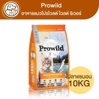 Prowild อาหารแมวโปรไวลด์ ไวลด์ ริเวอร์ สูตรปลาแซลมอน 10Kg