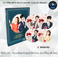 ซีรีส์เกาหลี ทนายเย็นชากับซุปตาร์ตัวป่วน (Touch Your Heart) : 4 แผ่นจบ (พากย์ไทย+ซับไทย)