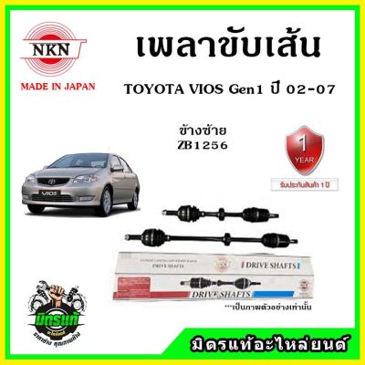 NKN เพลาขับเส้น TOYOTA VIOS Gen1 โฉมแรก ปี 02-07 อะไหล่ใหม่ แท้ญี่ปุ่น รับประกัน 1ปี ตรงรุ่น