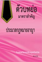 ตัวบทย่อมาตราสำคัญ ประมวลกฎหมายอาญา (ขนาด A5) (ฉัตรฑากรุ๊ป)